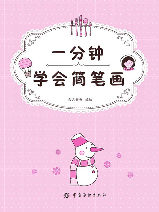 Title details for 一分钟学会简笔画 by 东方智典 - Wait list